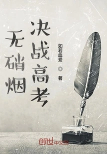 A Decisive Battle Against the College Entrance Examination Without Gunpowder