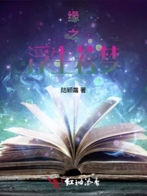 The Floating Life of Fate is Like a Dream