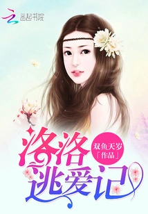 Luoluo's Escape from Love