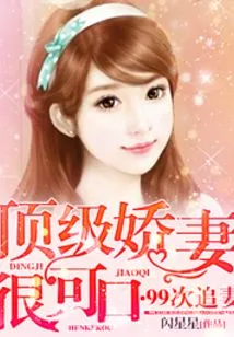 99 Chasing Wife: the Top Wife is Very Delicious