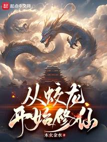 Start Cultivating Immortality from the Dragon