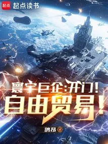 Global Giants: Open the Door! Free Trade!