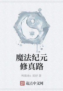 The Road to Cultivation in the Magic Era