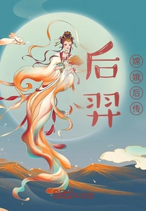 The Biography of Hou Yi and Chang'e