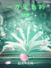 The Story Ten Thousand Years Later