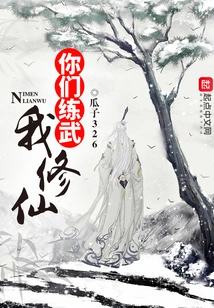 You Practice Martial Arts and I Cultivate Immortality