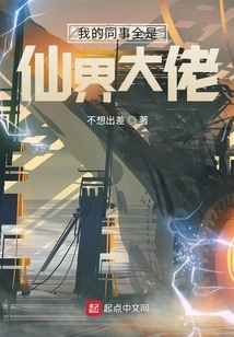 All My Colleagues Are Big Bosses in the Fairy World