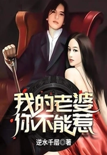 You Can't Mess with My Wife