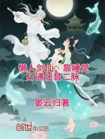 Lazy Sword Immortal: Relying on Sleep to Open up the Ren and Du Channels