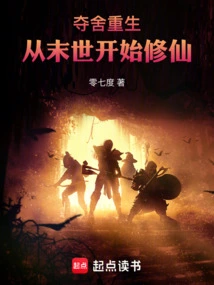 Seize the Body and Be Reborn, Start Cultivating Immortality from the End of the World