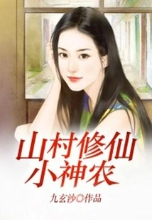 Little Shennong Who Cultivates Immortality in a Mountain Village