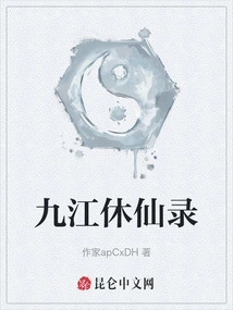 Jiujiang Xiu Xian Lu