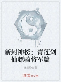 New List of Gods: Qinglian Sword Immortal and Cavalry General Chapter