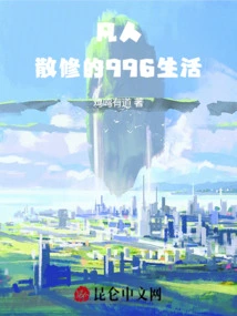 Mortal: the 996 Life of a Casual Cultivator