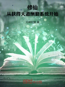 Cultivation of Immortality: Start by Obtaining the Heavenly Rewards System