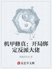 Mecha Cultivation: Bind the Villain Boss at the Beginning