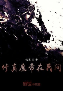 The Demonic Emperor of Cultivation Among the People