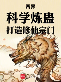 Two Realms: Scientifically Refining Gu to Create a Sect of Cultivating Immortals