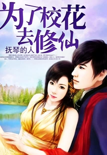 Cultivation for the School Beauty