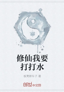 I Want to Fetch Water to Cultivate Immortality