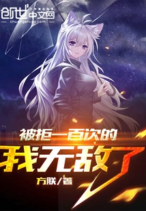 I Have Been Rejected a Hundred Times and I Am Invincible