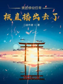 My Daily Life of Cultivating Immortals Was Broadcast Live!