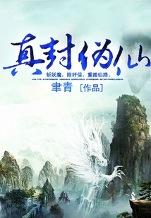 True Seal and Fake Immortal