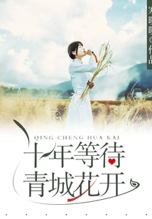 Ten Years of Waiting for Qingcheng Flowers to Bloom