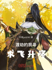 Overcoming the Tribulation, I Seek the Way to Ascension