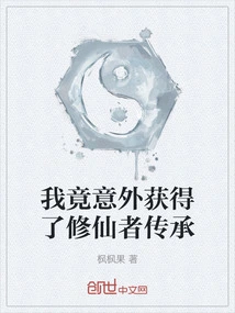 I Unexpectedly Obtained the Inheritance of an Immortal Cultivator