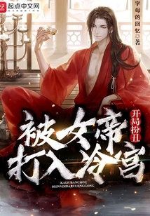 He Acted Ugly at the Beginning and Was Thrown into the Cold Palace by the Empress