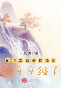 I Have Cultivated to Level 999 in the City