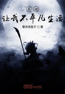 The System Makes Me Live an Extraordinary Life