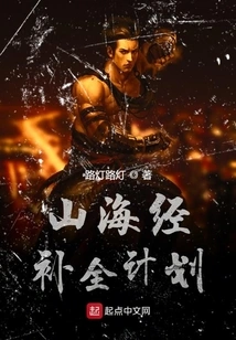 Completion Plan of Classics of Mountains and Seas