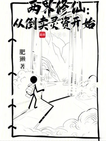 Cultivation of Immortality in Two Realms: Starting from Reselling Spiritual Resources