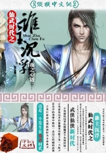 Who is in Charge of the Ups and Downs in the Xianwu Era?