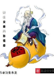 My Father is Sun Wukong