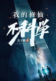 My Cultivation of Immortality is Unscientific