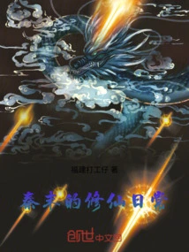 The Daily Life of Cultivating Immortals in the Late Qin Dynasty