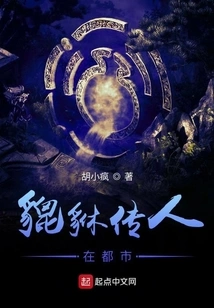 The Descendant of Pixiu in the City