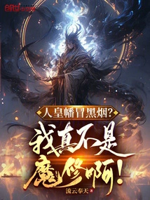 Is the Emperor's Banner Emitting Black Smoke? I Am Really Not a Demon Cultivator!