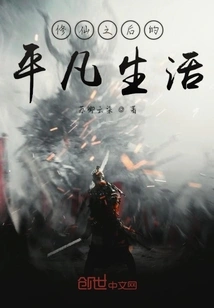 Ordinary Life after Cultivating Immortality