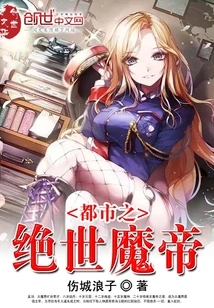 The Peerless Demon Emperor of the City