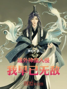 I Have Long Been Invincible Against the Invasion of Gods and Demons from Outside the Territory