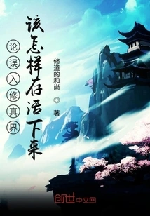 On How to Survive after Entering the World of Cultivation by Mistake