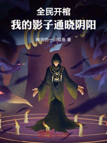 Everyone Opens the Coffin, My Shadow Knows the Yin and Yang