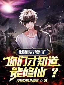 I'm Already a Nascent Soul, and You Don't Know That I Can Become an Immortal?