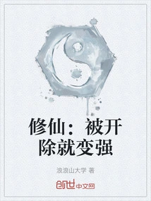 Cultivation: Becoming Stronger after Being Expelled