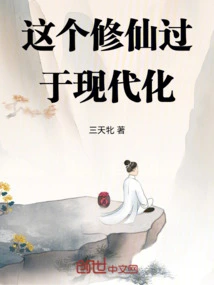 This Kind of Cultivation is Too Modern