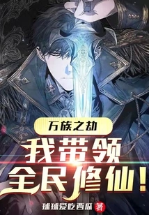 The Calamity of All Races: I Lead All the People to Cultivate Immortality